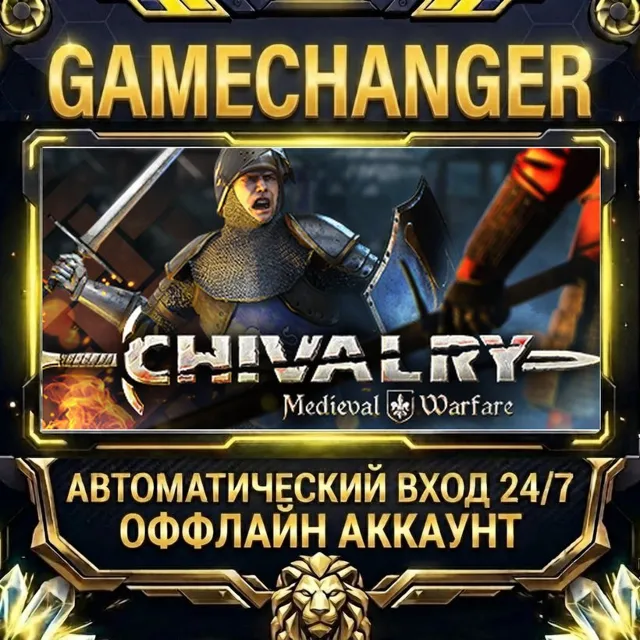 Chivalry: Medieval Warfare ⚡ Steam ОФФЛАЙН-аккаунт | Автовыдача 24/7