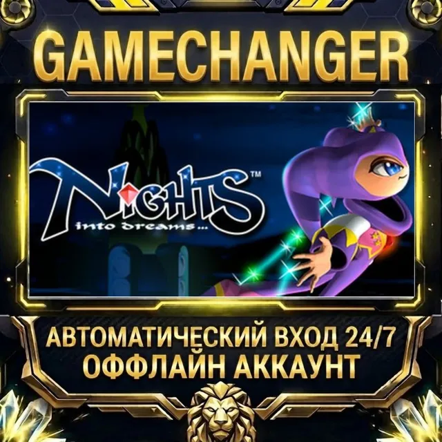 NiGHTS Into Dreams ⚡ Steam ОФФЛАЙН-аккаунт | Автовыдача 24/7
