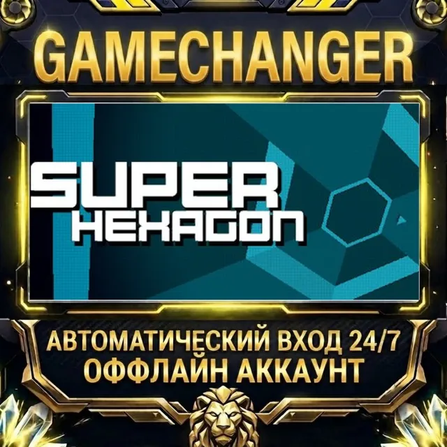 Super Hexagon ⚡ Steam ОФФЛАЙН-аккаунт | Автовыдача 24/7