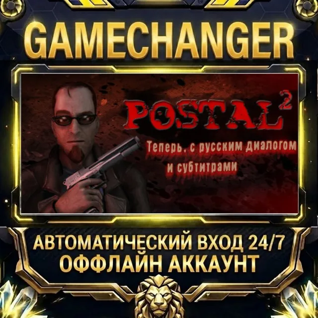 POSTAL 2 ⚡ Steam ОФФЛАЙН-аккаунт | Автовыдача 24/7