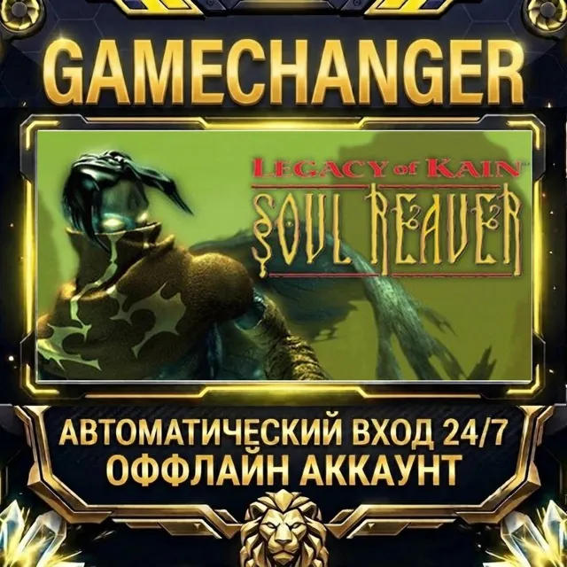 Legacy of Kain: Soul Reaver ⚡ Steam ОФФЛАЙН-аккаунт | Автовыдача 24/7