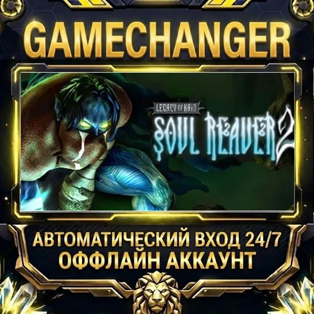 Legacy of Kain: Soul Reaver 2 (2001) ⚡ Steam ОФФЛАЙН-аккаунт | Автовыдача 24/7