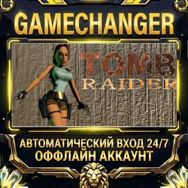 Tomb Raider I (1996) ⚡ Steam ОФФЛАЙН-аккаунт | Автовыдача 24/7