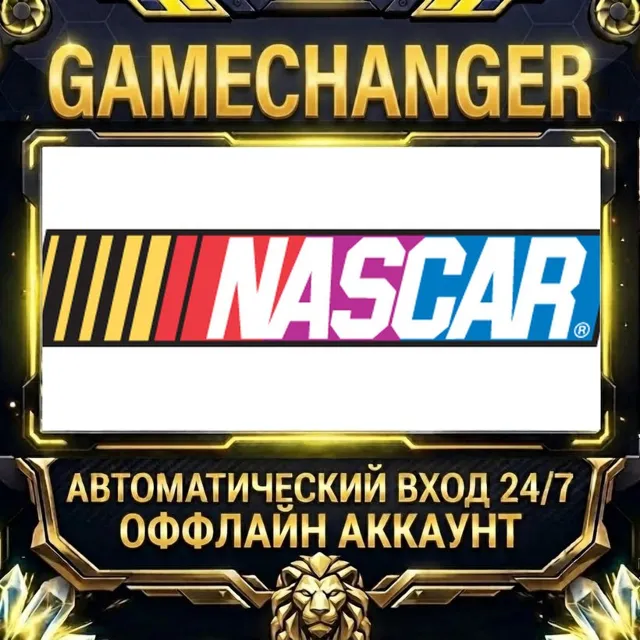 NASCAR The Game: 2013 ⚡ Steam ОФФЛАЙН-аккаунт | Автовыдача 24/7
