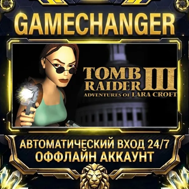 Tomb Raider III (1998) ⚡ Steam ОФФЛАЙН-аккаунт | Автовыдача 24/7