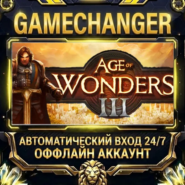Age of Wonders III ⚡ Steam ОФФЛАЙН-аккаунт | Автовыдача 24/7