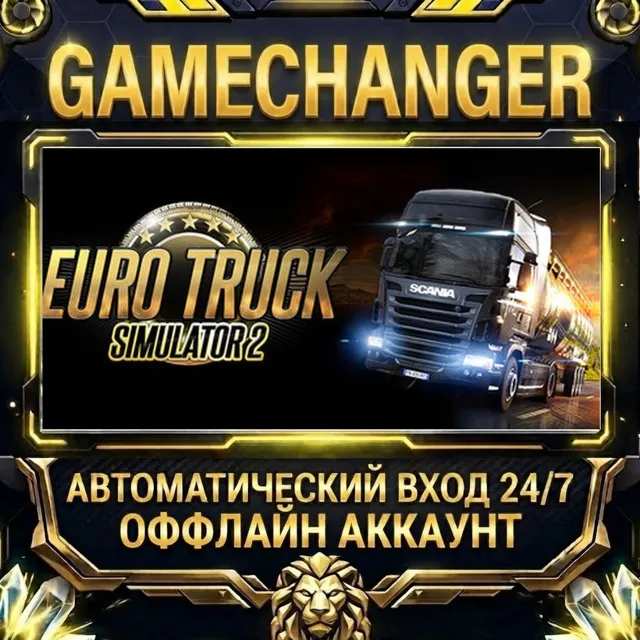 Euro Truck Simulator 2 ⚡ Steam ОФФЛАЙН-аккаунт | Автовыдача 24/7