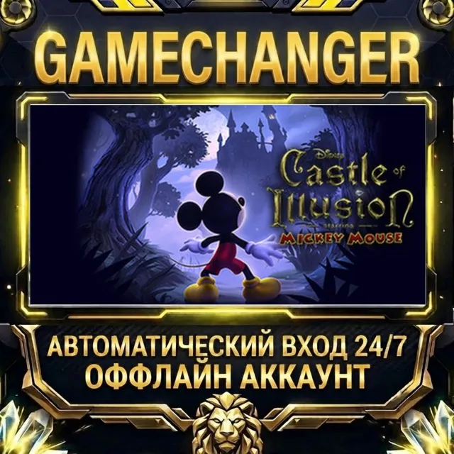 Castle of Illusion ⚡ Steam ОФФЛАЙН-аккаунт | Автовыдача 24/7