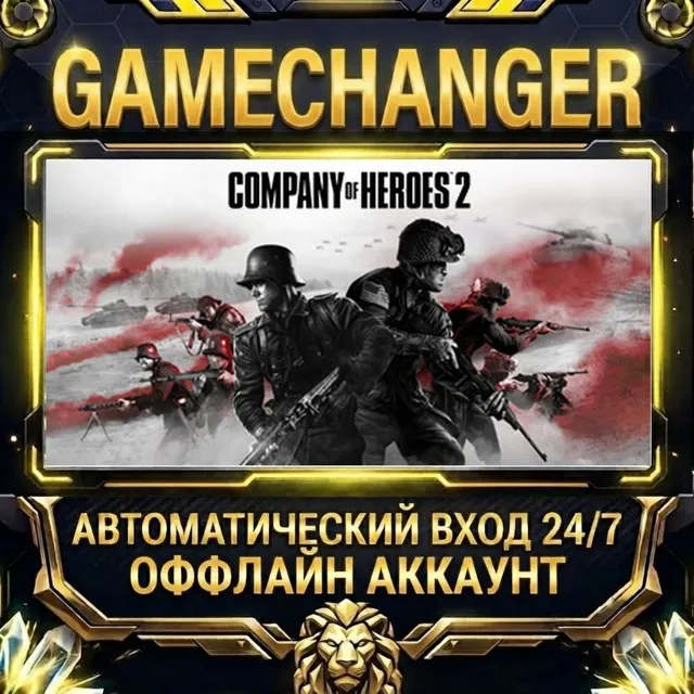 Company of Heroes 2 ⚡ Steam ОФФЛАЙН-аккаунт | Автовыдача 24/7