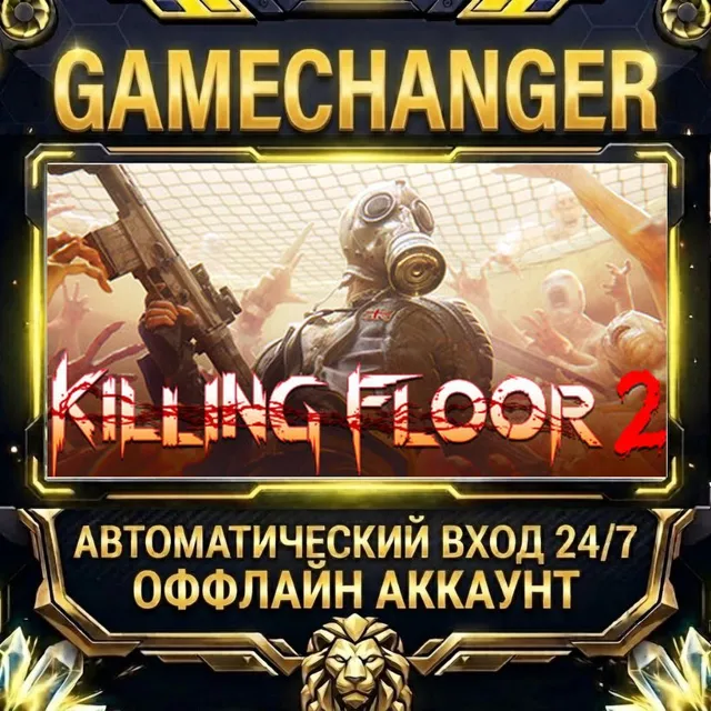 Killing Floor 2 ⚡ Steam ОФФЛАЙН-аккаунт | Автовыдача 24/7