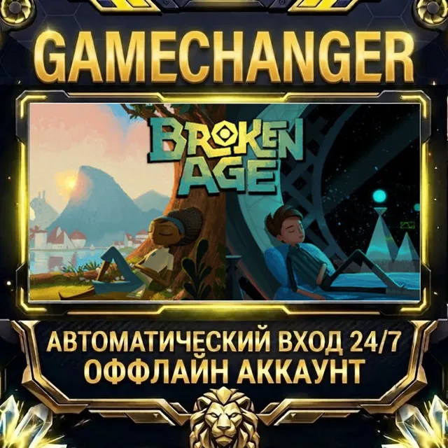 Broken Age ⚡ Steam ОФФЛАЙН-аккаунт | Автовыдача 24/7