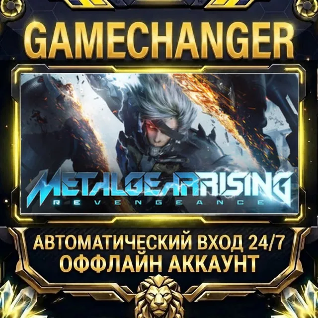 METAL GEAR RISING: REVENGEANCE ⚡ Steam ОФФЛАЙН-аккаунт | Автовыдача 24/7