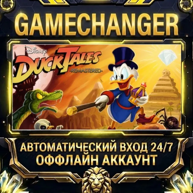 DuckTales: Remastered ⚡ Steam ОФФЛАЙН-аккаунт | Автовыдача 24/7