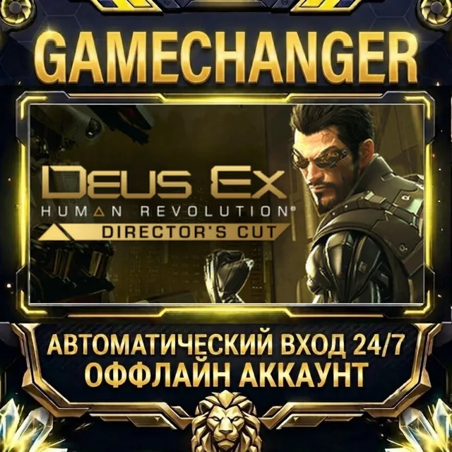 Deus Ex: Human Revolution - Director's Cut ⚡ Steam ОФФЛАЙН-аккаунт | Автовыдача 24/7
