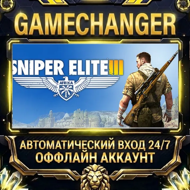 Sniper Elite 3 ⚡ Steam ОФФЛАЙН-аккаунт | Автовыдача 24/7