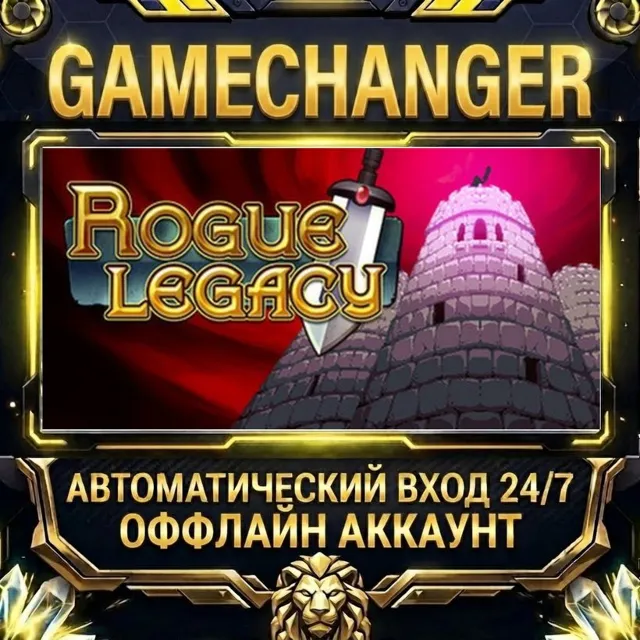 Rogue Legacy ⚡ Steam ОФФЛАЙН-аккаунт | Автовыдача 24/7