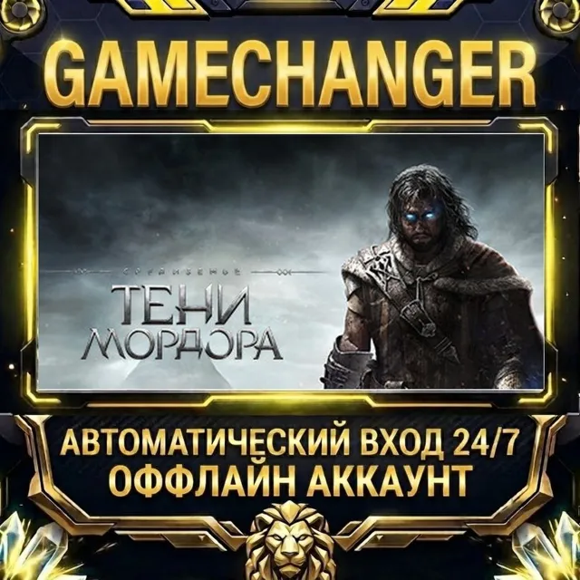 Middle-earth™: Shadow of Mordor™ ⚡ Steam ОФФЛАЙН-аккаунт | Автовыдача 24/7