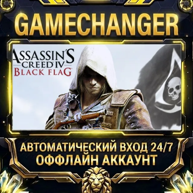 Assassin’s Creed® IV Black Flag™ ⚡ Steam ОФФЛАЙН-аккаунт | Автовыдача 24/7