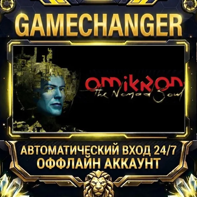 Omikron: The Nomad Soul ⚡ Steam ОФФЛАЙН-аккаунт | Автовыдача 24/7