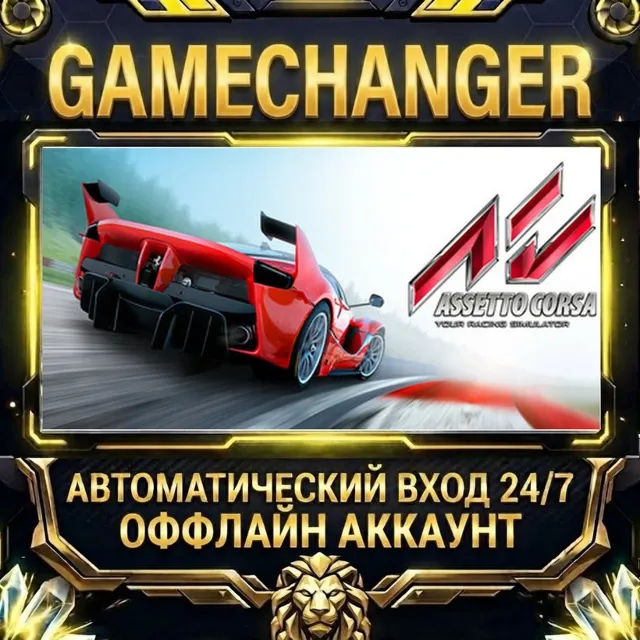 Assetto Corsa ⚡ Steam ОФФЛАЙН-аккаунт | Автовыдача 24/7