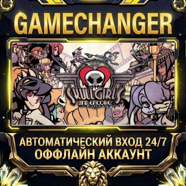 Skullgirls 2nd Encore ⚡ Steam ОФФЛАЙН-аккаунт | Автовыдача 24/7