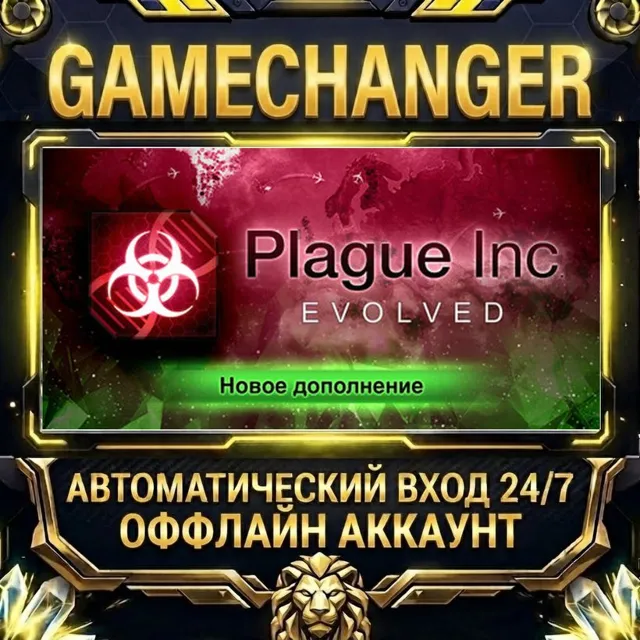 Plague Inc: Evolved ⚡ Steam ОФФЛАЙН-аккаунт | Автовыдача 24/7
