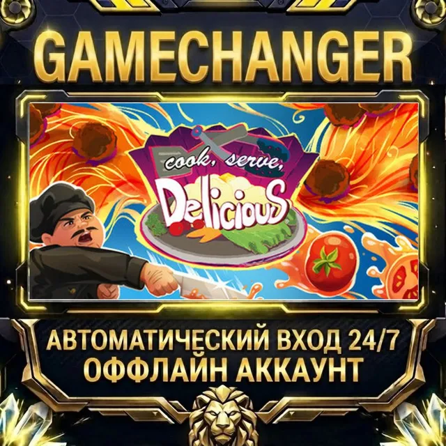 Cook, Serve, Delicious! ⚡ Steam ОФФЛАЙН-аккаунт | Автовыдача 24/7
