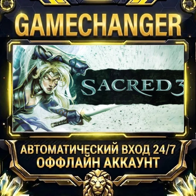 Sacred 3 ⚡ Steam ОФФЛАЙН-аккаунт | Автовыдача 24/7