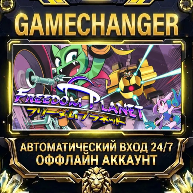 Freedom Planet ⚡ Steam ОФФЛАЙН-аккаунт | Автовыдача 24/7