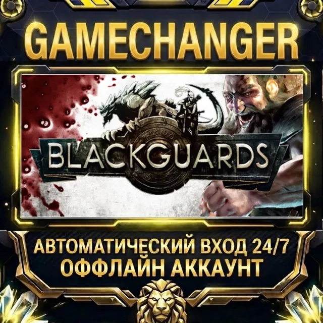 Blackguards ⚡ Steam ОФФЛАЙН-аккаунт | Автовыдача 24/7