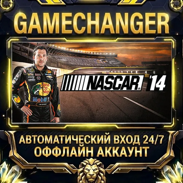 NASCAR '14 ⚡ Steam ОФФЛАЙН-аккаунт | Автовыдача 24/7