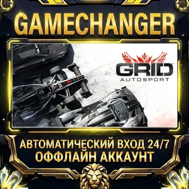 GRID Autosport ⚡ Steam ОФФЛАЙН-аккаунт | Автовыдача 24/7