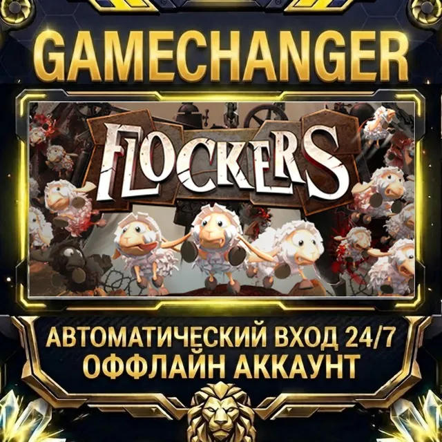 Flockers™ ⚡ Steam ОФФЛАЙН-аккаунт | Автовыдача 24/7