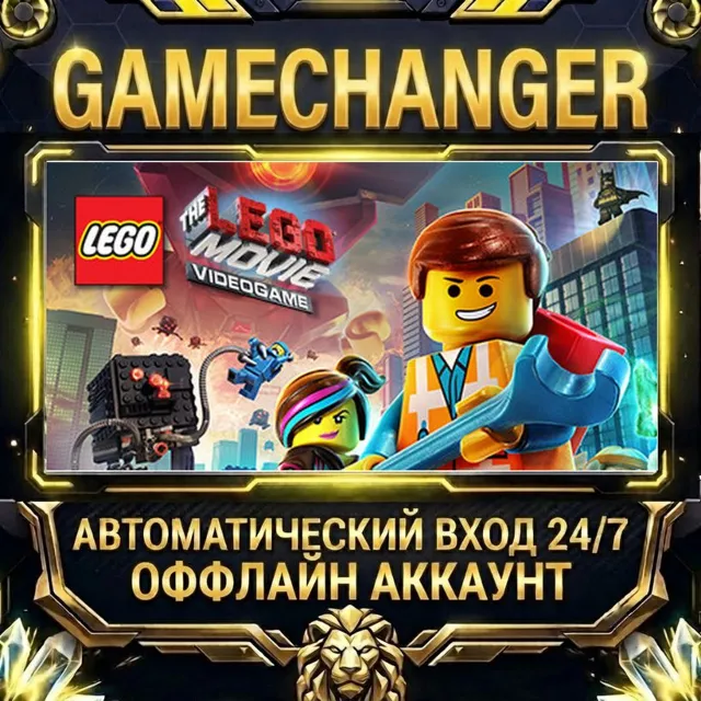 The LEGO® Movie - Videogame ⚡ Steam ОФФЛАЙН-аккаунт | Автовыдача 24/7