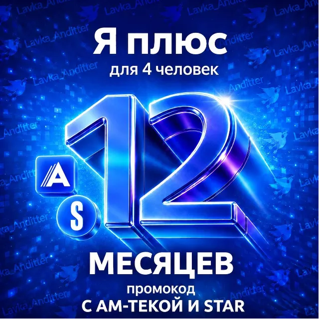 ⭐️Промокод Я Плюс (Мульти) с Ам-текой STAR - на 12 месяцев