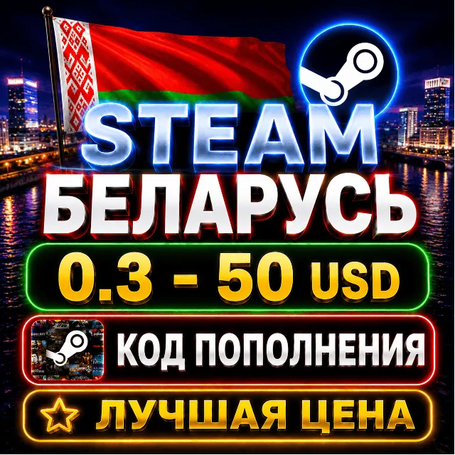 STEAM WALLET БЕЛАРУСЬ КОД ПОПОЛНЕНИЯ $ | 0.3 - 50 USD | СТИМ КАРТА