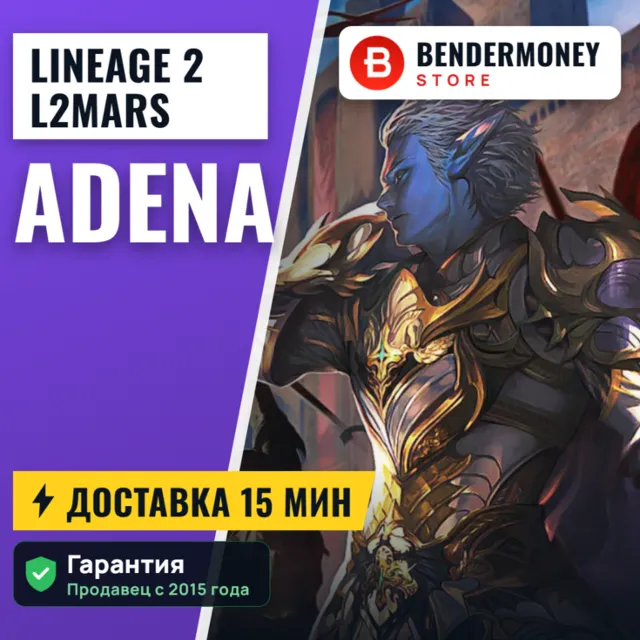 Lineage 2 l2Mars adena +5%