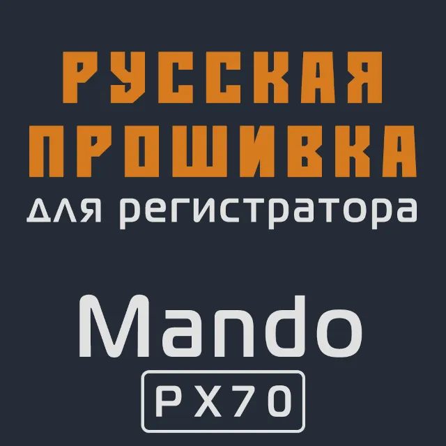 Модифицированная прошивка PX70 MOD RU