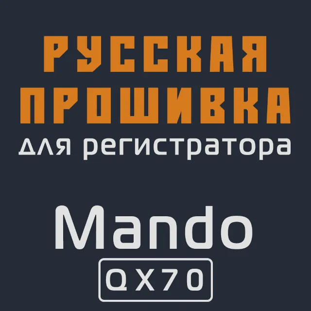 Модифицированная прошивка QX70 MOD RU