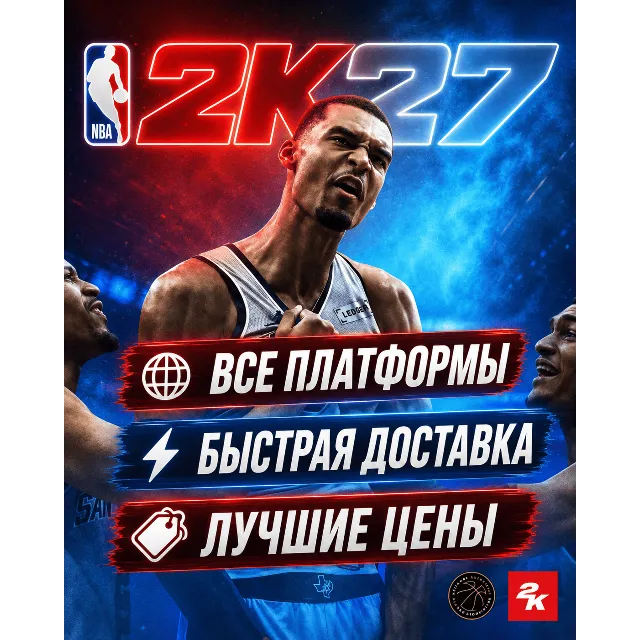 NBA 2K27 ОТ 4999 | МИНИМАЛЬНЫЕ ЦЕНЫ