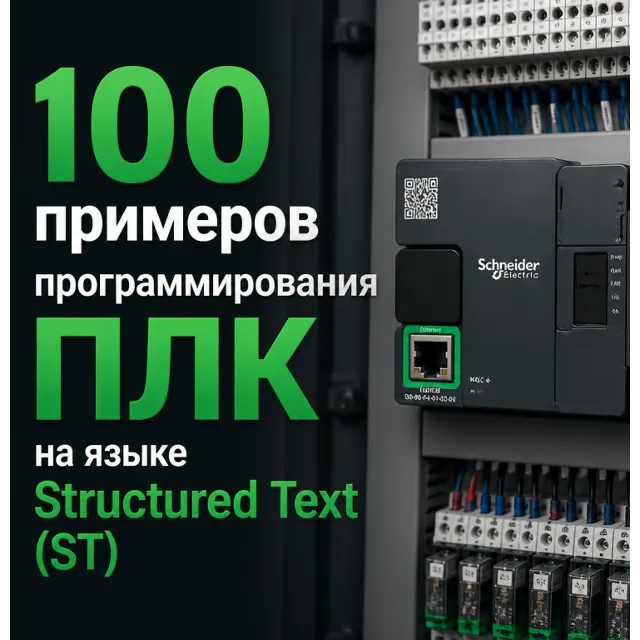 100 примеров программирования ПЛК на языке Structured Text (ST) — Учебное пособие
