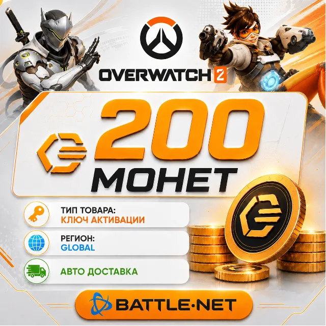 200 Монет - Overwatch 2 - Battle.net