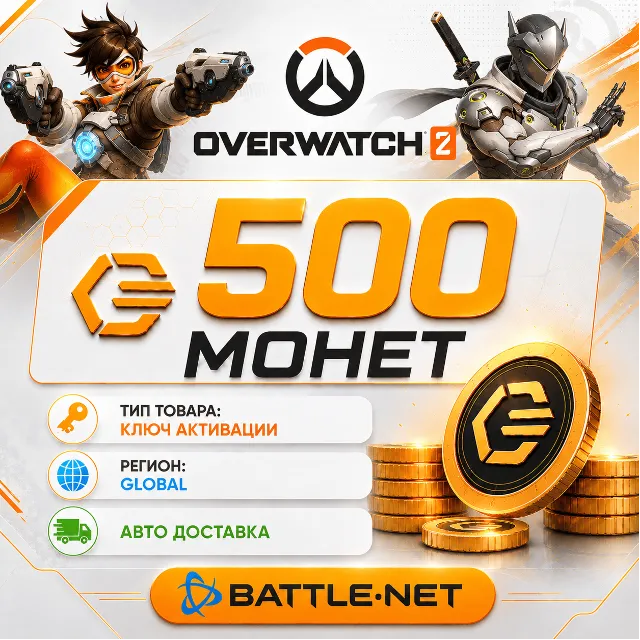 500 Монет - Overwatch 2 - Battle.net