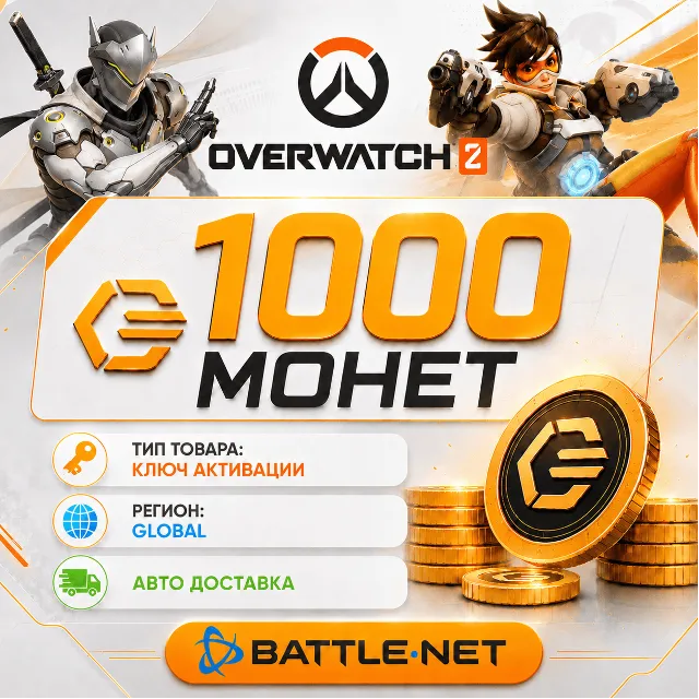 1000 Монет 🪙 - Overwatch 2 - Battle.net