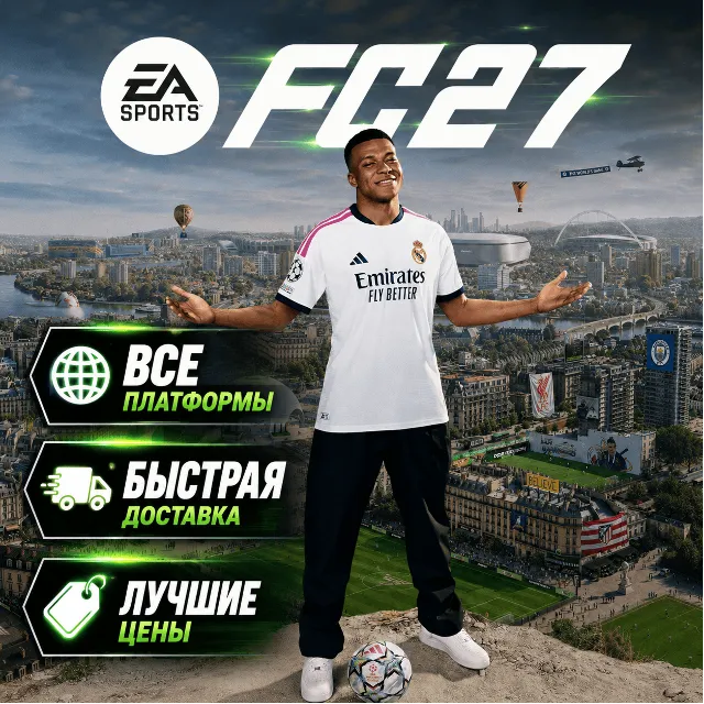 ПРЕДЗАКАЗ FC 27 ОТ 3799 | МИНИМАЛЬНЫЕ ЦЕНЫ