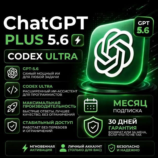 Официальная подписка ChatGPT-5.6 GO | PLUS для личных аккаунтов