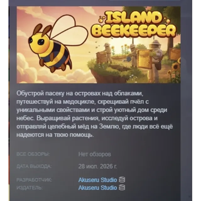 Island Beekeeper АВТОДОСТАВКА STEAM GLOBAL МГНОВЕННО ЛИЦЕНЗИЯ