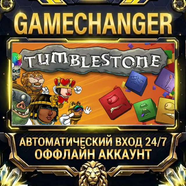 Tumblestone ⚡ Steam ОФФЛАЙН-аккаунт | Автовыдача 24/7
