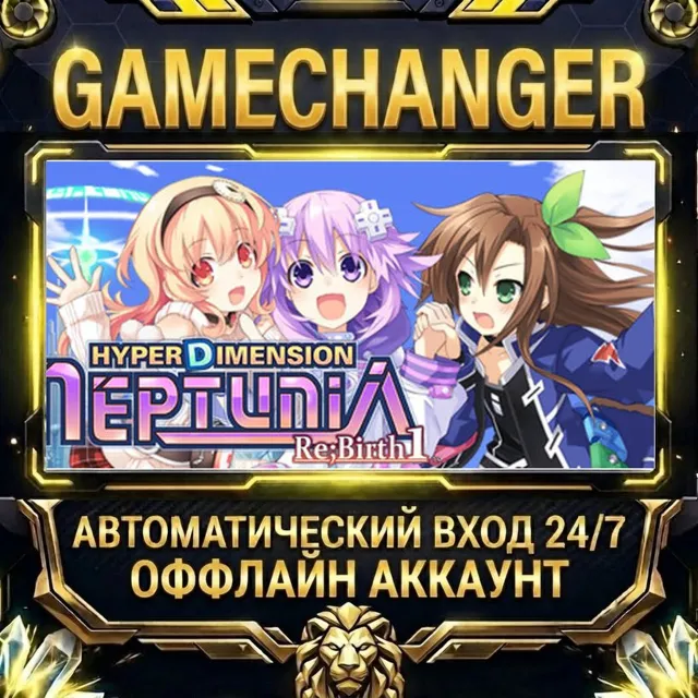 Hyperdimension Neptunia Re;Birth1 ⚡ Steam ОФФЛАЙН-аккаунт | Автовыдача 24/7