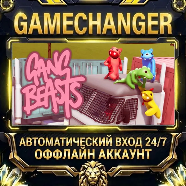 Gang Beasts ⚡ Steam ОФФЛАЙН-аккаунт | Автовыдача 24/7